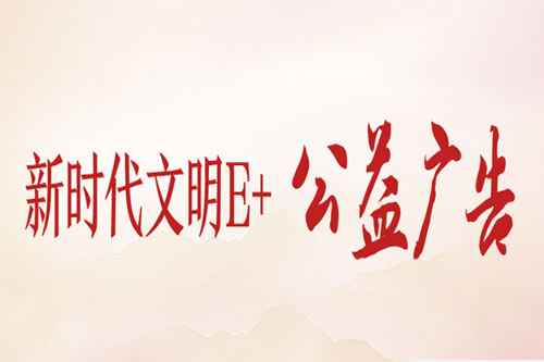 新時代文明公益廣告1.jpg